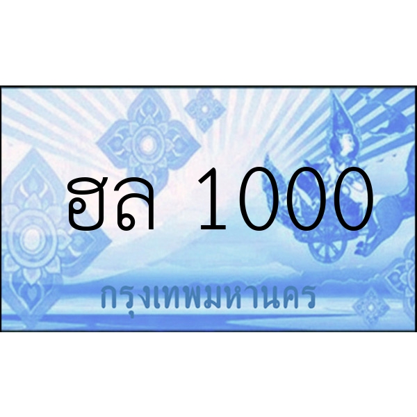 ฮล 1000